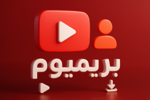 يوتيوب بريميوم فردي