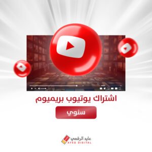 يوتيوب بريميوم فردي سنه